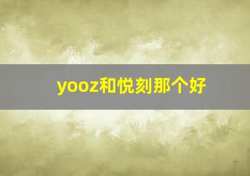 yooz和悦刻那个好