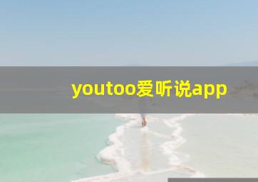 youtoo爱听说app