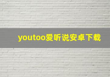 youtoo爱听说安卓下载