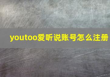 youtoo爱听说账号怎么注册