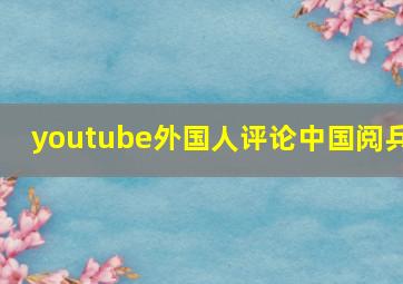 youtube外国人评论中国阅兵