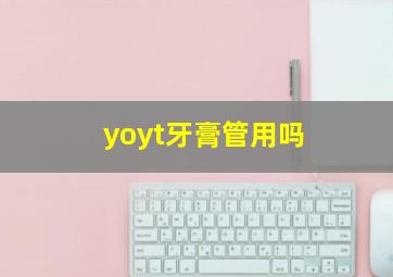 yoyt牙膏管用吗