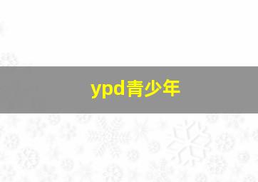 ypd青少年