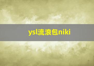 ysl流浪包niki