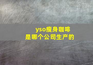 yso瘦身咖啡是哪个公司生产的