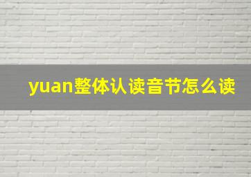 yuan整体认读音节怎么读