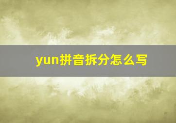 yun拼音拆分怎么写