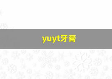 yuyt牙膏