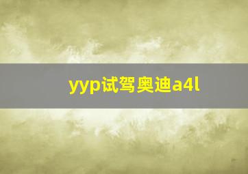 yyp试驾奥迪a4l