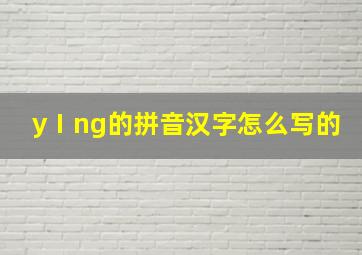 yⅠng的拼音汉字怎么写的