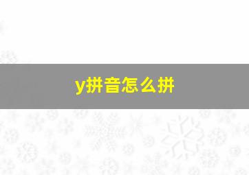 y拼音怎么拼