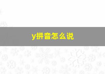 y拼音怎么说