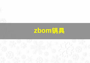 zbom锅具