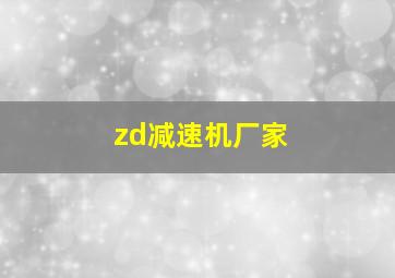 zd减速机厂家