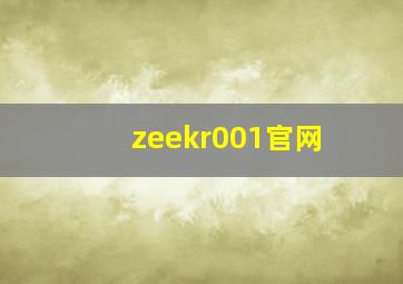 zeekr001官网