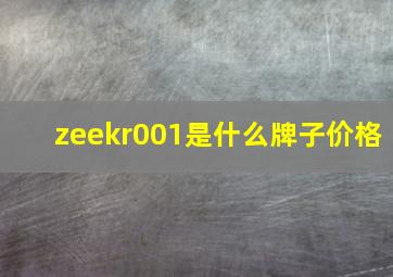 zeekr001是什么牌子价格