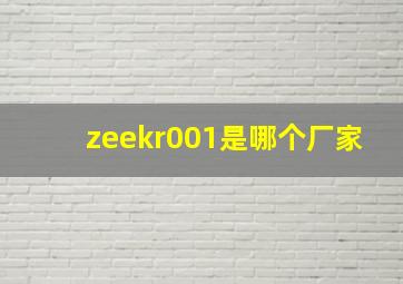 zeekr001是哪个厂家