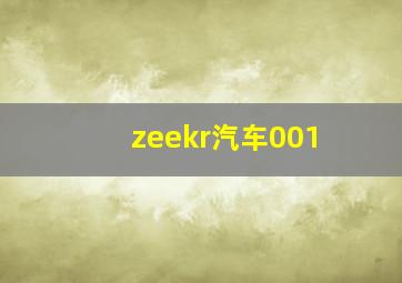 zeekr汽车001