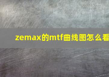 zemax的mtf曲线图怎么看