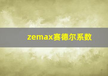 zemax赛德尔系数