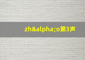 zhαo第3声