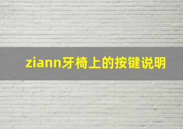 ziann牙椅上的按键说明