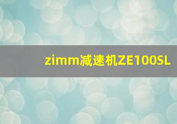 zimm减速机ZE100SL