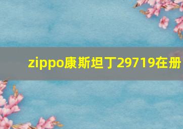 zippo康斯坦丁29719在册