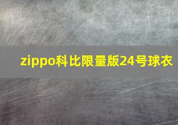 zippo科比限量版24号球衣