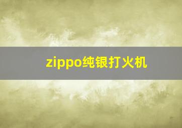 zippo纯银打火机