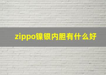 zippo镍银内胆有什么好