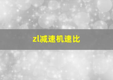 zl减速机速比