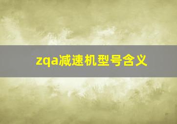 zqa减速机型号含义