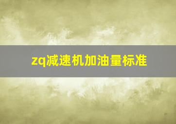 zq减速机加油量标准