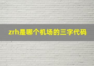 zrh是哪个机场的三字代码