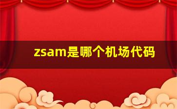 zsam是哪个机场代码