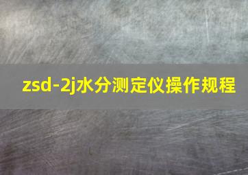 zsd-2j水分测定仪操作规程