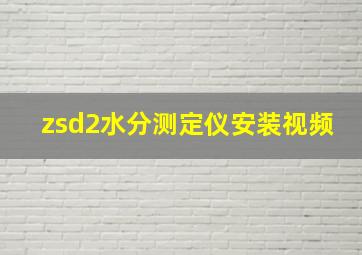 zsd2水分测定仪安装视频