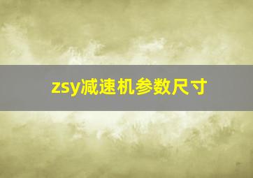 zsy减速机参数尺寸