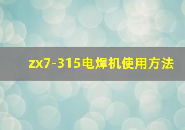 zx7-315电焊机使用方法