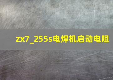 zx7_255s电焊机启动电阻