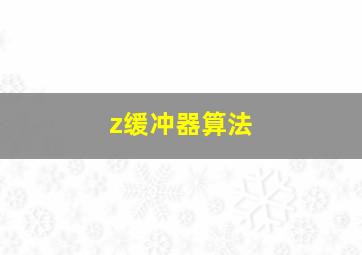 z缓冲器算法