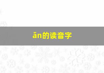 ān的读音字