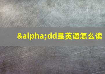 αdd是英语怎么读