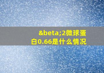 β2微球蛋白0.66是什么情况