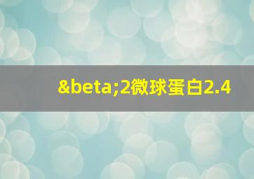 β2微球蛋白2.4