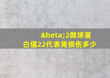 β2微球蛋白值22代表肾损伤多少