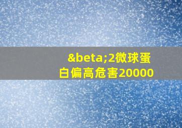 β2微球蛋白偏高危害20000