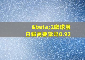 β2微球蛋白偏高要紧吗0.92