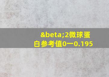 β2微球蛋白参考值0一0.195